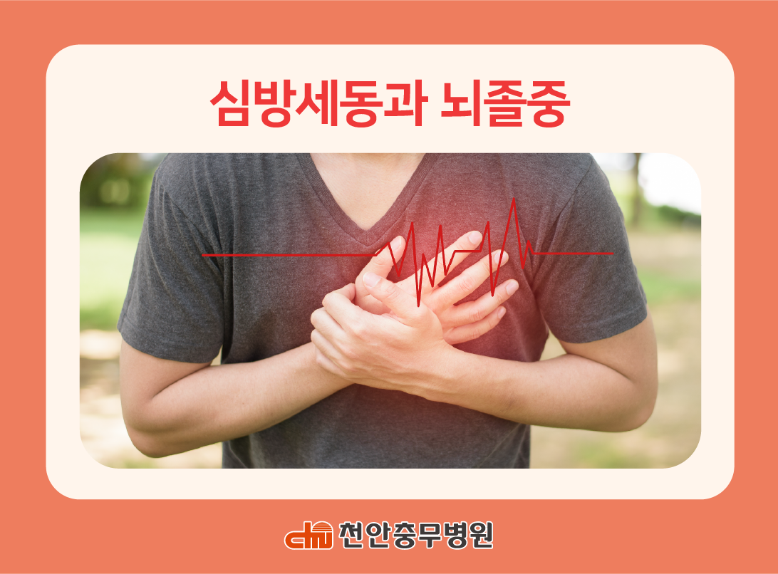 [전문의 칼럼] 심방세동과 뇌졸중 ㅣ 천안충무병원 심장내과 이성수 과장